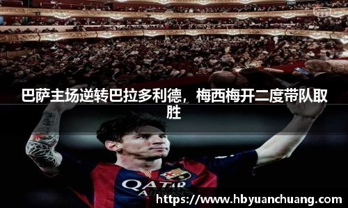 巴萨主场逆转巴拉多利德，梅西梅开二度带队取胜