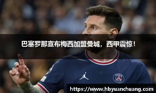 巴塞罗那宣布梅西加盟曼城，西甲震惊！