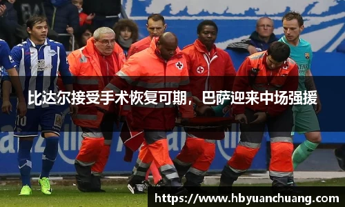 比达尔接受手术恢复可期，巴萨迎来中场强援