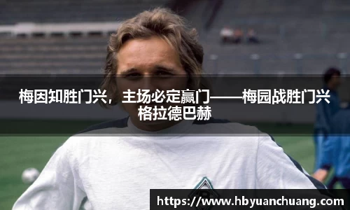 梅因知胜门兴，主场必定赢门——梅园战胜门兴格拉德巴赫