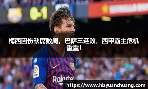 梅西因伤缺席数周，巴萨三连败，西甲霸主危机重重！