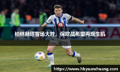 柏林赫塔客场大胜，保欧战希望再现生机