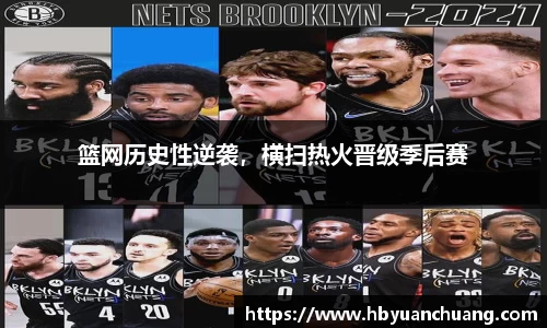 篮网历史性逆袭，横扫热火晋级季后赛