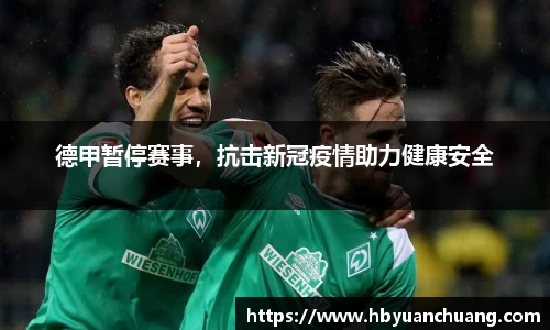 德甲暂停赛事，抗击新冠疫情助力健康安全