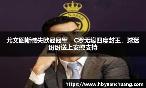 尤文图斯憾失欧冠冠军，C罗无缘四度封王，球迷纷纷送上安慰支持