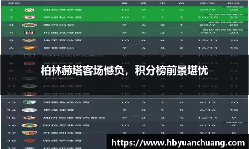 柏林赫塔客场憾负，积分榜前景堪忧