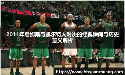 2011年詹姆斯与凯尔特人对决的经典瞬间与历史意义解析