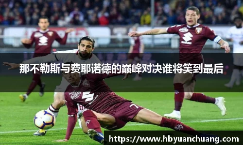 那不勒斯与费耶诺德的巅峰对决谁将笑到最后
