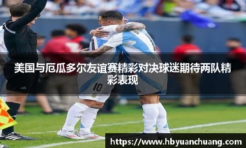 美国与厄瓜多尔友谊赛精彩对决球迷期待两队精彩表现