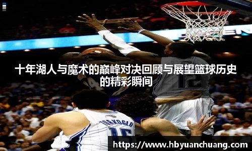 十年湖人与魔术的巅峰对决回顾与展望篮球历史的精彩瞬间