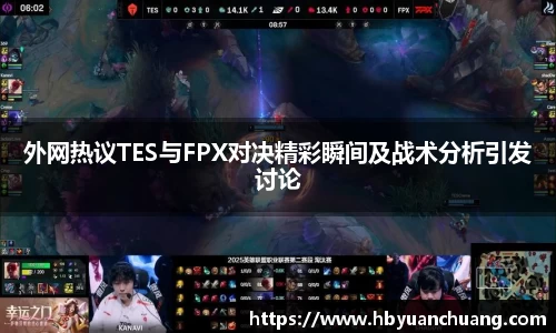 外网热议TES与FPX对决精彩瞬间及战术分析引发讨论