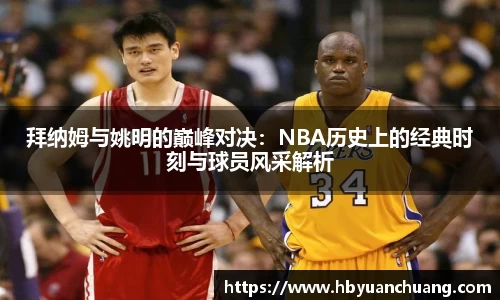 拜纳姆与姚明的巅峰对决：NBA历史上的经典时刻与球员风采解析