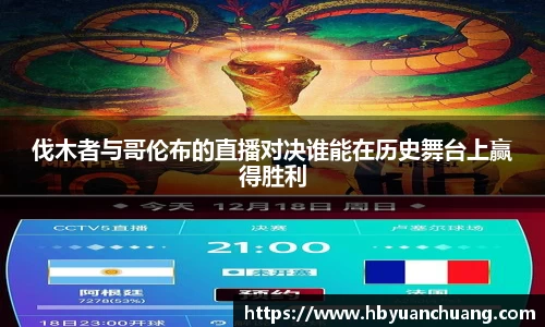 伐木者与哥伦布的直播对决谁能在历史舞台上赢得胜利