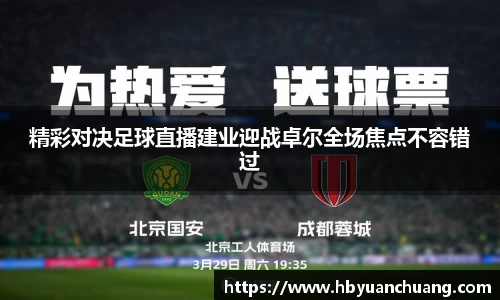 精彩对决足球直播建业迎战卓尔全场焦点不容错过