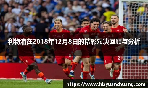 利物浦在2018年12月8日的精彩对决回顾与分析