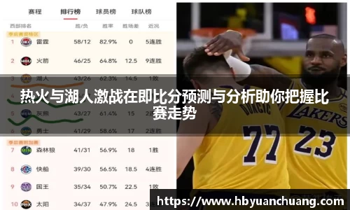 热火与湖人激战在即比分预测与分析助你把握比赛走势
