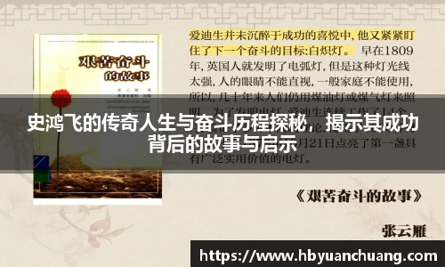 史鸿飞的传奇人生与奋斗历程探秘，揭示其成功背后的故事与启示