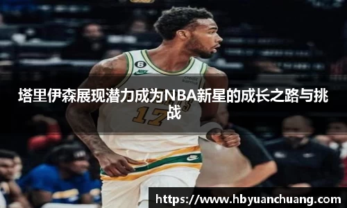 塔里伊森展现潜力成为NBA新星的成长之路与挑战