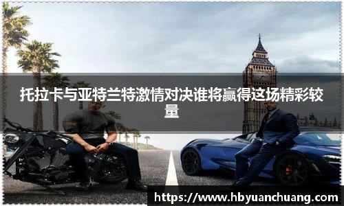 托拉卡与亚特兰特激情对决谁将赢得这场精彩较量