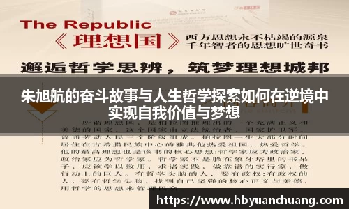 朱旭航的奋斗故事与人生哲学探索如何在逆境中实现自我价值与梦想