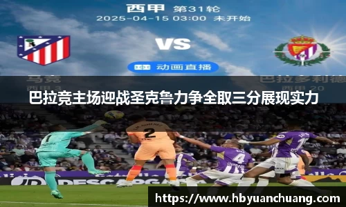 巴拉竞主场迎战圣克鲁力争全取三分展现实力