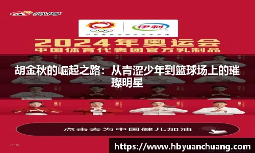 胡金秋的崛起之路：从青涩少年到篮球场上的璀璨明星
