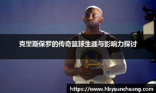 克里斯保罗的传奇篮球生涯与影响力探讨