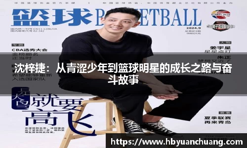 沈梓捷：从青涩少年到篮球明星的成长之路与奋斗故事