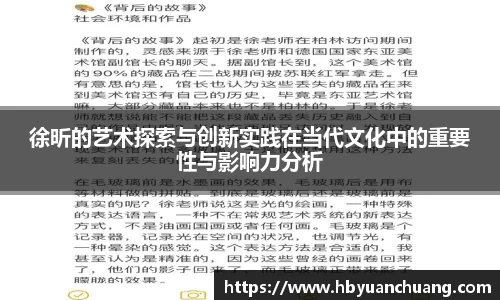 徐昕的艺术探索与创新实践在当代文化中的重要性与影响力分析