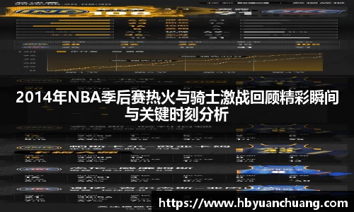 2014年NBA季后赛热火与骑士激战回顾精彩瞬间与关键时刻分析