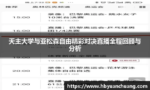 天主大学与亚松森自由精彩对决直播全程回顾与分析