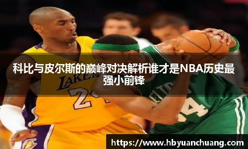 科比与皮尔斯的巅峰对决解析谁才是NBA历史最强小前锋
