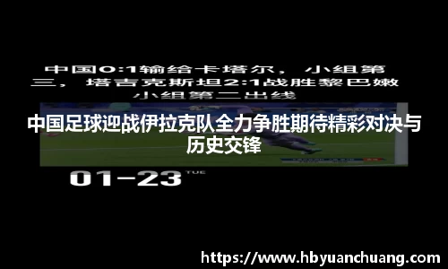 中国足球迎战伊拉克队全力争胜期待精彩对决与历史交锋