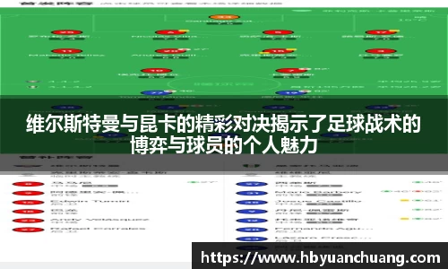 维尔斯特曼与昆卡的精彩对决揭示了足球战术的博弈与球员的个人魅力