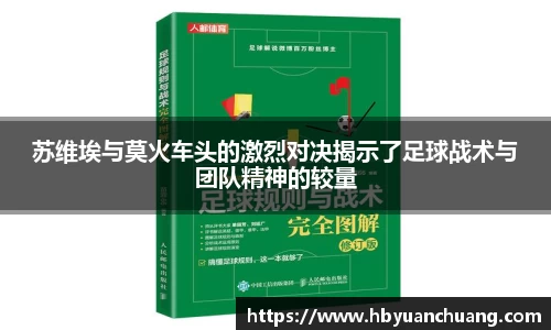 苏维埃与莫火车头的激烈对决揭示了足球战术与团队精神的较量