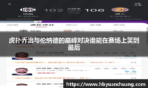 虎扑乔治与伦纳德的巅峰对决谁能在赛场上笑到最后