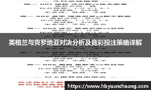 英格兰与克罗地亚对决分析及竟彩投注策略详解