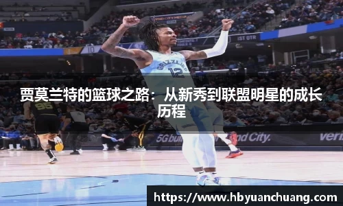 贾莫兰特的篮球之路：从新秀到联盟明星的成长历程
