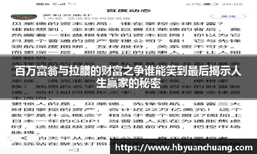 百万富翁与拉腊的财富之争谁能笑到最后揭示人生赢家的秘密