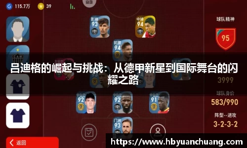 吕迪格的崛起与挑战：从德甲新星到国际舞台的闪耀之路