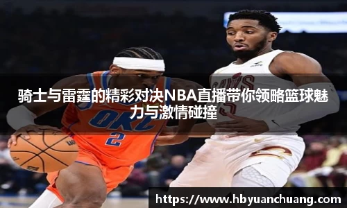 骑士与雷霆的精彩对决NBA直播带你领略篮球魅力与激情碰撞