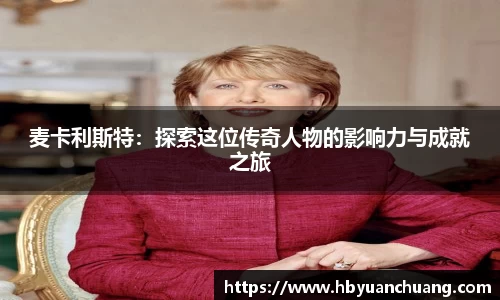 麦卡利斯特：探索这位传奇人物的影响力与成就之旅
