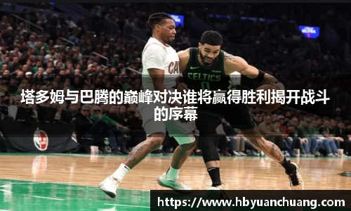 塔多姆与巴腾的巅峰对决谁将赢得胜利揭开战斗的序幕