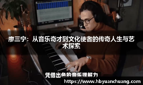 廖三宁：从音乐奇才到文化使者的传奇人生与艺术探索