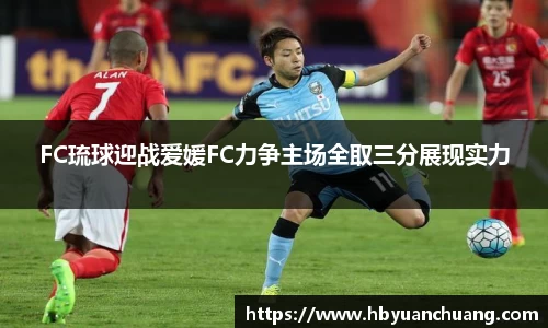 FC琉球迎战爱媛FC力争主场全取三分展现实力