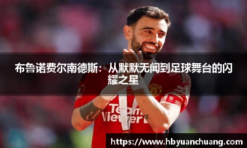 布鲁诺费尔南德斯：从默默无闻到足球舞台的闪耀之星