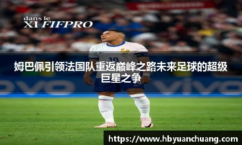 姆巴佩引领法国队重返巅峰之路未来足球的超级巨星之争
