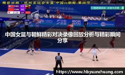 中国女篮与朝鲜精彩对决录像回放分析与精彩瞬间分享