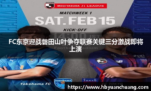 FC东京迎战磐田山叶争夺联赛关键三分激战即将上演