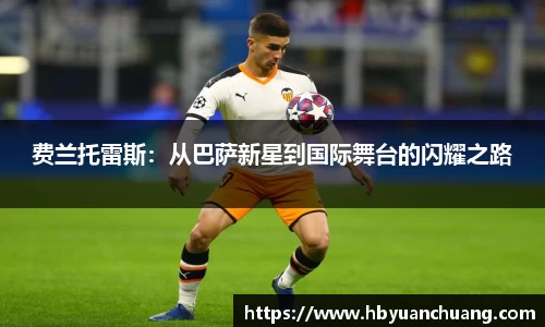 费兰托雷斯：从巴萨新星到国际舞台的闪耀之路